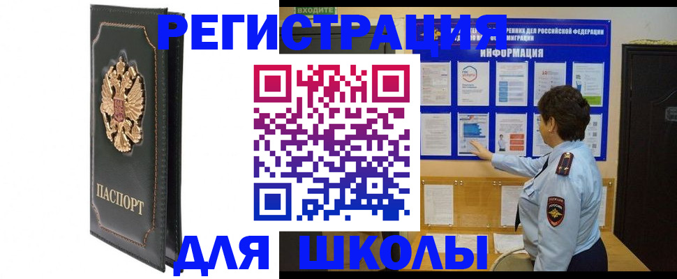 прописка для школы в Липецке
