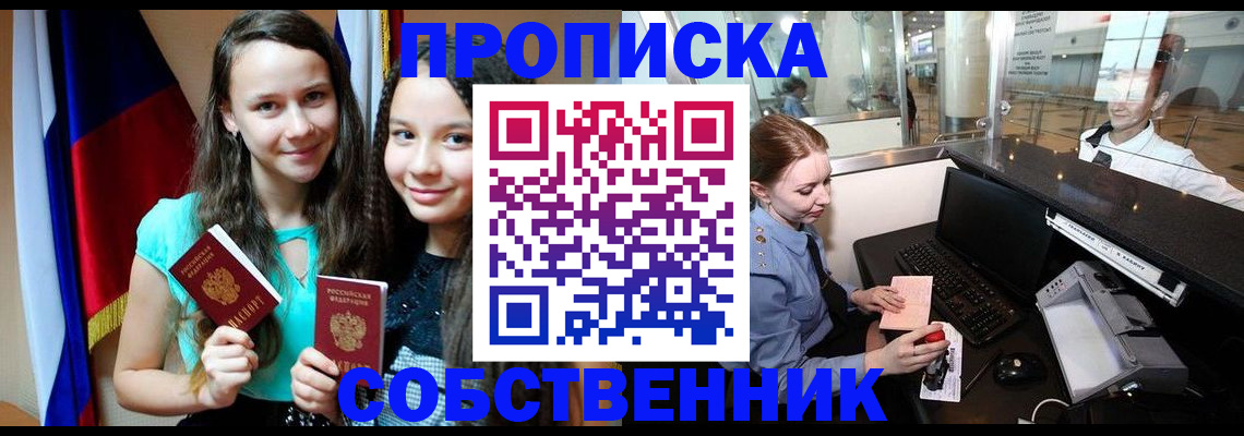 временная регистрация для школы в Липецке